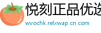 悦刻正品优选
