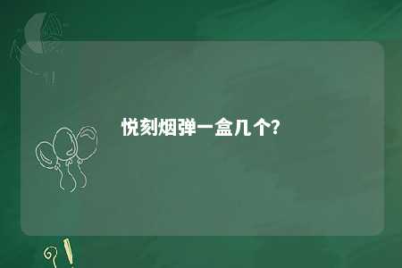 悦刻烟弹一盒几个	？ 